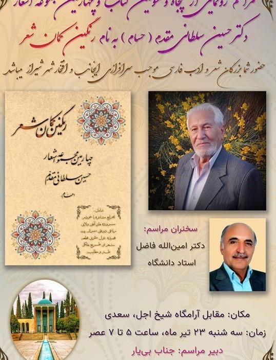اثر جدید دکتر حسین سلطانی مقدم در آرامگاه شیخ اجل سعدی رونمایی می‌شود؛ تجلی شعر و هنر در قلب سعدیه