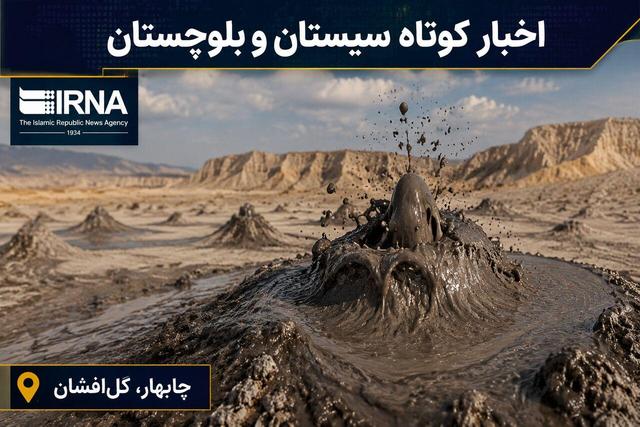نبض خبر در جنوب‌شرق؛ مرور رویدادهای یکشنبه ۲۱ تیر