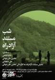 برگزاری شب مستند «آزادراه»