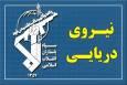 نیروی دریایی سپاه: یک فروند کشتی متخلف مورد اصابت شلیک اخطار قرار گرفت