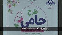 ۸۰۰ مدرسه و ۳۵۰۰ معلم اصفهانی پای کار طرح حامی