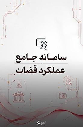 سامانه جامع عملکرد قضات؛ ارزیابی هوشمند و داده‌محور عملکرد قضات در قوه قضاییه