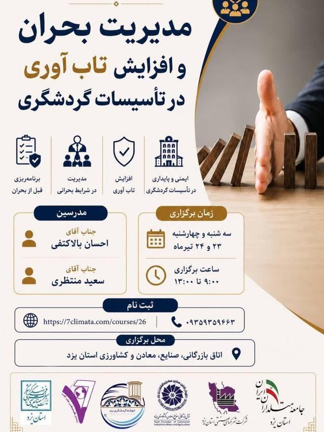 برگزاری کارگاه آموزشی مدیریت بحران و افزایش تاب‌آوری در تأسیسات گردشگری یزد
