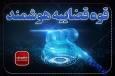فناوری ضرورت امروز دستگاه قضایی برای توسعه عدالت
