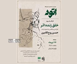 حسن روح‌الامین کارگاه خلق زنده اثر برگزار می‌کند