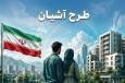 آغاز ثبت‌نام مسکن استیجاری زوج‌های جوان (طرح آشیان) در زنجان