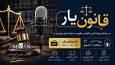آغاز پیگیری حقوقی پرونده‌های آسیب‌دیدگان جنگ تحمیلی اخیر در «قانون‌یار» رادیو تهران