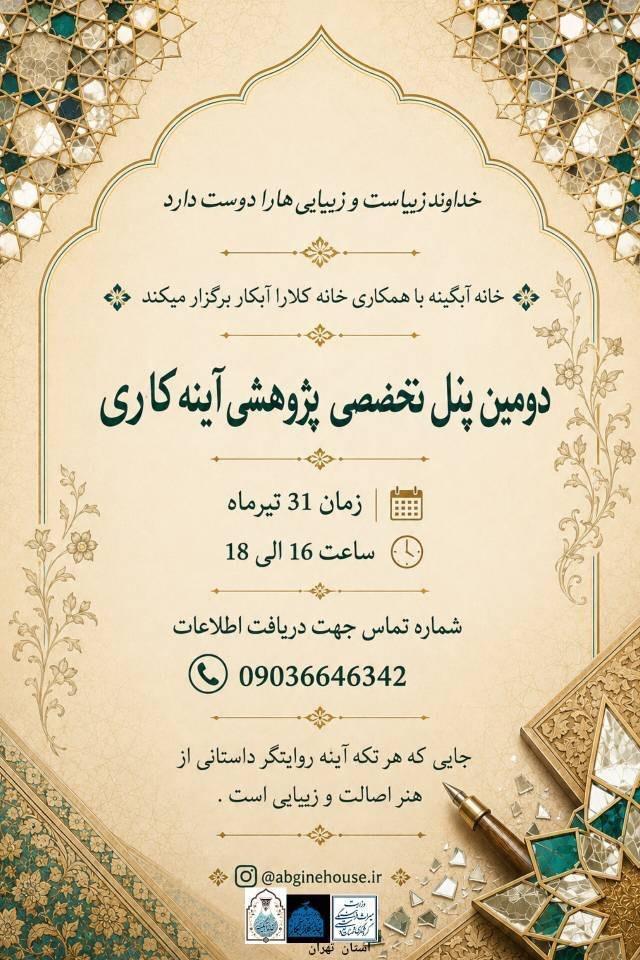 دومین پنل تخصصی پژوهشی آینه‌کاری برگزار می‌شود