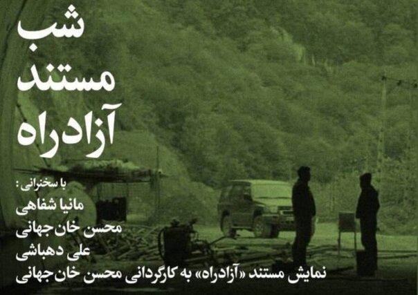 برپایی شب مستند «آزادراه»؛ بررسی پروژه ۲۰ ساله‌ای که هنوز به پایان نرسیده!