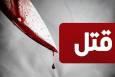 جنایت خانوادگی؛ زن جوان همسرش را به قتل رساند