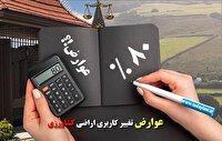 وصول بیش از ۷۲ میلیارد ریال عوارض مجوز تغییر کاربری در آذربایجان غربی