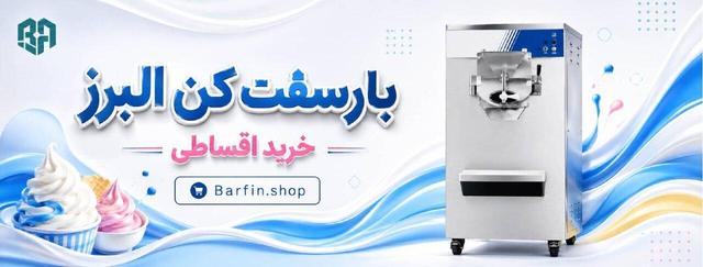 بارسفت کن البرز اقساطی بهترین انتخاب کسب‌وکارها