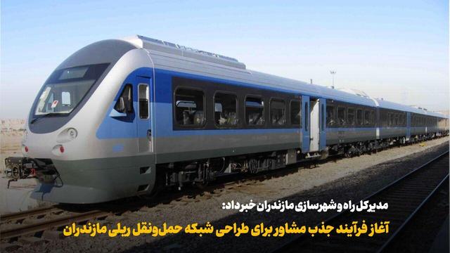 فیلم | آغاز فرآیند جذب مشاور برای طراحی شبکه حمل‌ونقل ریلی مازندران