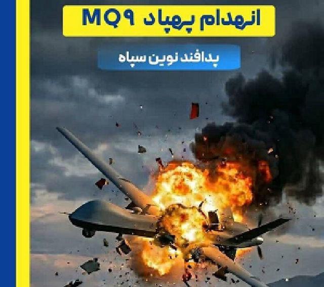  یک فروند پهپاد MQ۹ دشمن رهگیری و منهدم شد