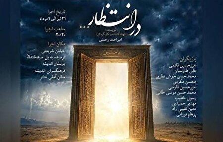 نمایش در انتظار روی صحنه رفت