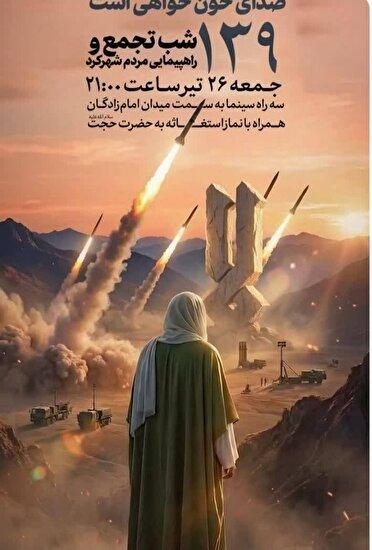   ۱۳۹ شب اتحاد ملی مردم در چهارمحال و بختیاری
