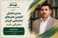 مدیرعامل انجمن هنرهای نمایشی ایران منصوب شد