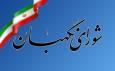 تاکید شورای نگهبان بر صیانت از اسلامیت و جمهوریت نظام در سالروز تاسیس این نهاد