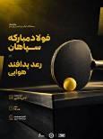 پلی‌آف رقابت‌های لیگ برتر تنیس روی میز باشگاه‌های کشور