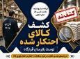 توقیف انبار غیرمجاز کالاهای احتکاری در اصفهان
