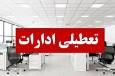 تعجیل ۲ ساعته پایان کار ادارات سیستان و بلوچستان