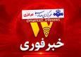 حمله ارتش تروریستی آمریکا به یک واحد صنعتی در حومه شهر خمین
