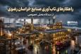 اینفوگرافیک | راهکارهای تاب آوری صنایع خراسان رضوی