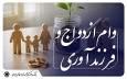 پرداخت ۱۳۱ همت وام ازدواج و فرزندآوری در بهار ۱۴۰۵