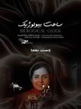 آغاز اکران آنلاین مستند «ساعت بیولوژیک»