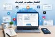 انتشار مطلب در اینترنت؛ بهترین راه برای دیده شدن برندها با WebReport.ir