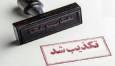دادگستری اصفهان شایعه اجرای حکم اعدام ۲ متهم را تکذیب کرد