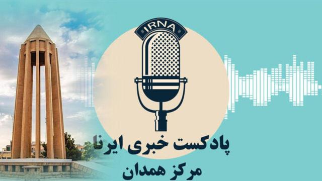 صبحانه با خبر، بازدید ۱.۵ میلیون نفر از جاذبه‌های همدان تا آتش زدن نیم تن موادمخدر