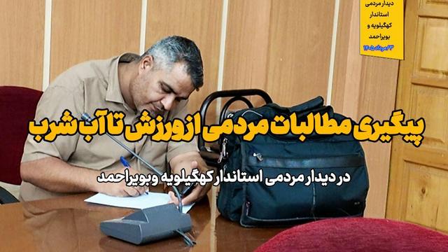 فیلم |پیگیری مطالبات مردمی ازورزش تا آب شرب در دیدار مردمی استاندار کهگیلویه وبویراحمد