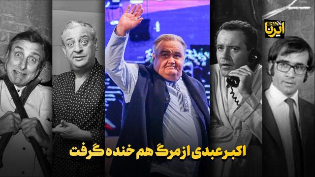 اکبر عبدی از مرگ هم خنده گرفت