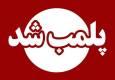 یک مرکز غیرمجاز جراحی زیبایی در کرمانشاه پلمب شد
