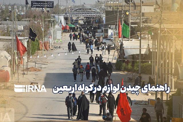 راهنمای چیدن لوازم در کوله اربعین