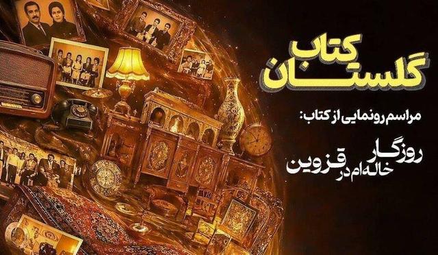 رونمایی از داستان بلند «روزگار خاله‌ام در قزوین» در فرهنگسرای گلستان