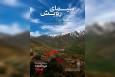 نمایشگاه عکس «سیمای رویش» افتتاح شد؛ روایت رویش در سرزمین سخت