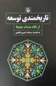 با رویکرد به خاتمیت، توسعۀ مدرن جامعه مسلمانان عملی واجب است / «تاریخمندی توسعه» از نگاه هشام جعیط