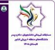آغاز رقابت‌ ۱۳۰۰ دانشجو برای کسب سهمیه هفدهمین المپیاد فرهنگی ورزشی