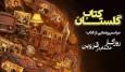 رونمایی از داستان بلند «روزگار خاله‌ام در قزوین» در فرهنگسرای گلستان