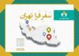 دستاوردهای طرح «فرا تهران» تشریح شد​​​​​​​