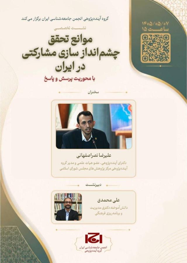 نشست تخصصی «موضوع موانع تحقق چشم‌اندازسازی مشارکتی در ایران»