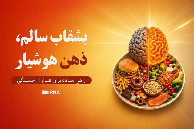بشقاب سالم، ذهن هوشیار؛ راهی ساده برای فرار از خستگی