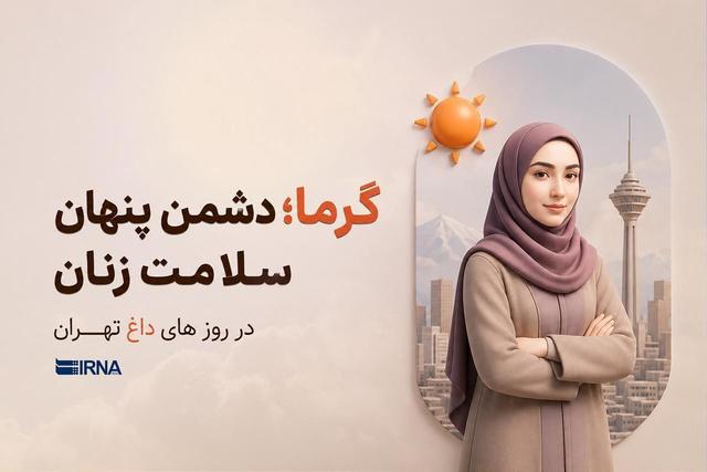 گرما؛ دشمن پنهان سلامت زنان در روزهای داغ تهران