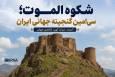 شکوه الموت؛ سی‌امین گنجینه جهانی ایران