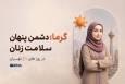 گرما؛ دشمن پنهان سلامت زنان در روزهای داغ تهران