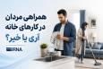 همراهی مردان در کارهای خانه؛ آری یا خیر؟