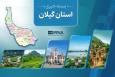 مروری بر اخبار کوتاه گیلان - ششم مرداد ماه ۱۴۰۵