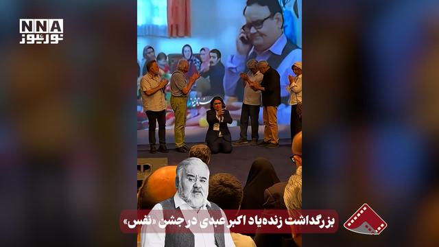 نورنما | بزرگداشت زنده‌یاد اکبر عبدی در جشن «نفس»